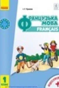 Учебники Французский язык 1 класс И.Г. Ураева 2018